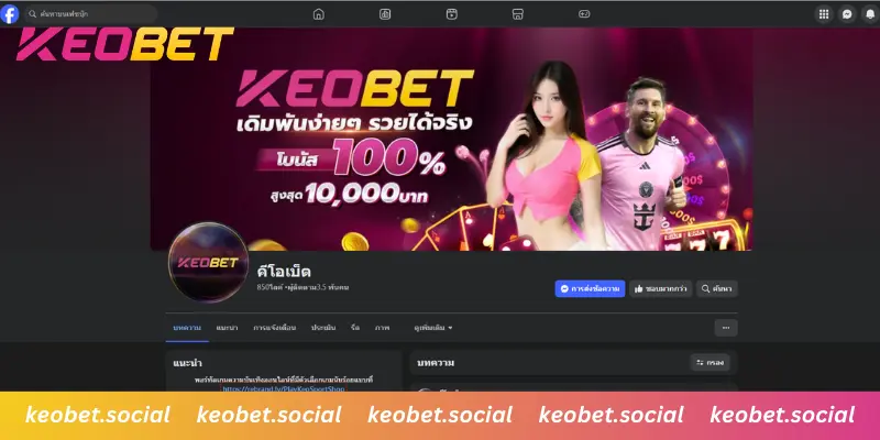 Facebook อย่างเป็นทางการของ Keobet